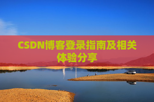 CSDN博客登录指南及相关体验分享